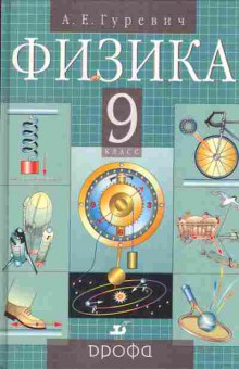 Книга Гуревич А.Е. Физика 9 класс, 11-3270, Баград.рф